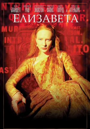 Елизавета (1998)