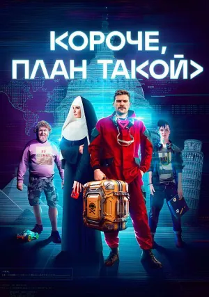 Короче, план такой (сериал 2023)