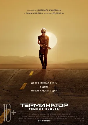 Терминатор: Темные судьбы  (2019)