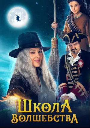 Колдунья приходит ночью: Начало (2021)