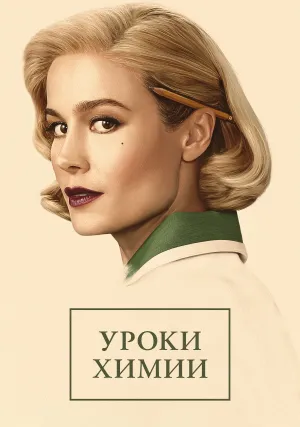 Уроки химии (сериал 2023)