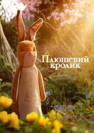 Плюшевый кролик (2023)