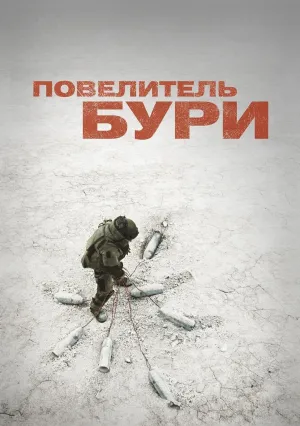 Повелитель бури (2008)