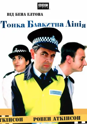 Тонкая голубая линия (сериал 1995)