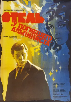 Отель «У погибшего альпиниста» (1979)