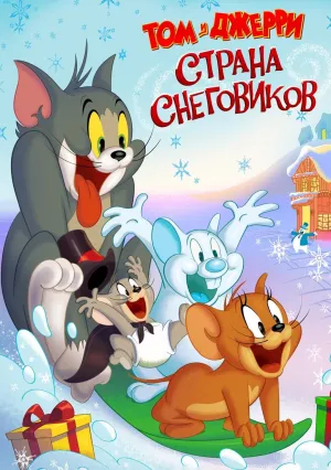 Том и Джерри: Страна снеговиков (2022)