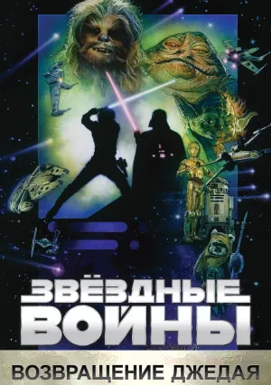 Звёздные войны: Эпизод 6 – Возвращение Джедая (1983)