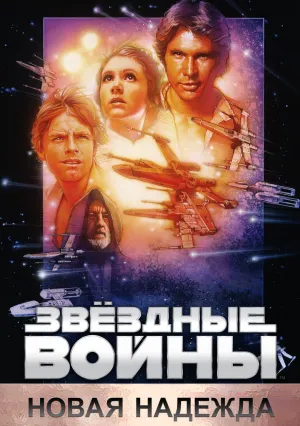 Звёздные войны: Эпизод 4 – Новая надежда (1977)