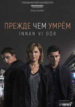 Прежде чем умрём (сериал 2017)