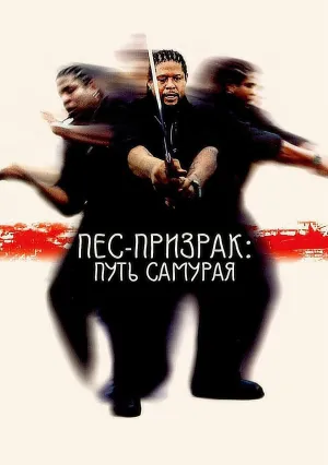 Пес-призрак: Путь самурая (1999)