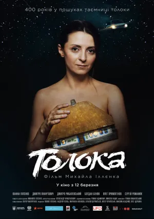 Толока (2020)