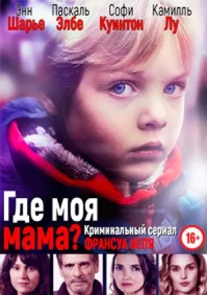 Где моя мама? (сериал 2018)