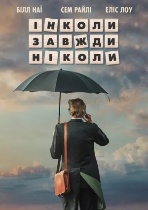 Иногда Всегда Никогда (2018)