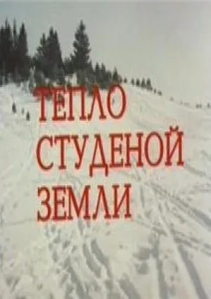 Тепло студеной земли (1984)