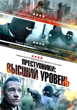 Новая порода преступников (2023)