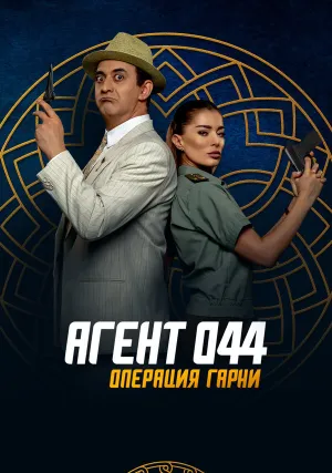 Агент 044: Операция Гарни (2023)