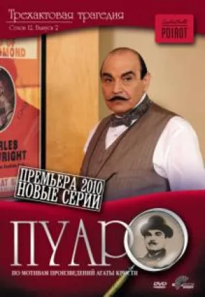 Пуаро (Фильм) (1989)