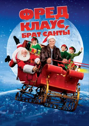 Фред Клаус, брат Санты (2007)
