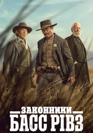 Служители закона: Басс Ривз (сериал 2023)