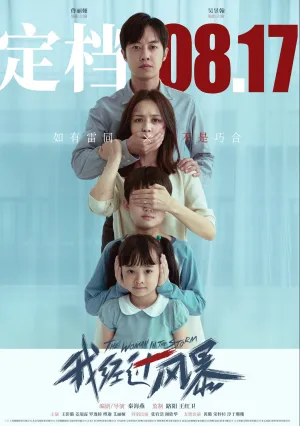 Прошедшая сквозь бурю (2023)