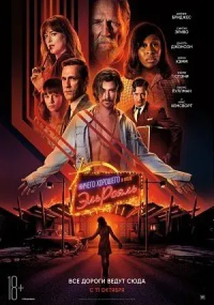 Ничего хорошего в отеле «Эль рояль» (2018)