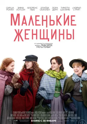 Маленькие женщины (2019)