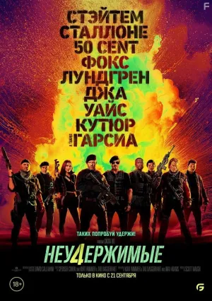 Неудержимые 4 (2022)