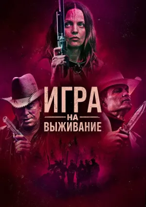 Игра на выживание (2022)