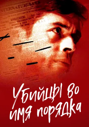Убийцы во имя порядка (1971)