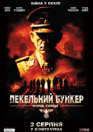 Адский бункер: Черное Солнце (2012)