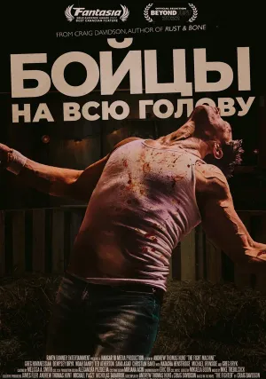 Бойцы на всю голову (2022)