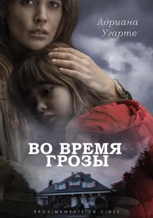 Во время грозы (2018)