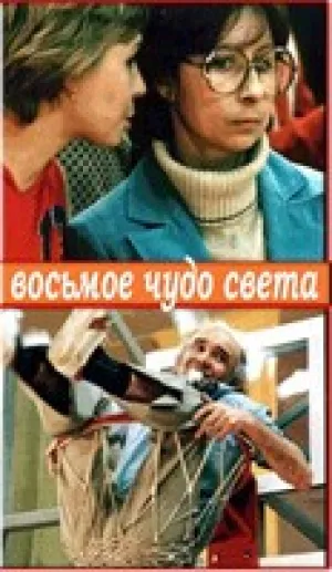 Восьмое чудо света (1981)