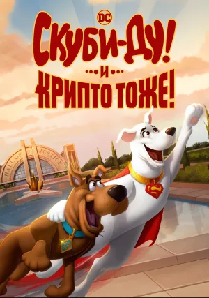 Скуби-Ду! И Крипто тоже! (2023)