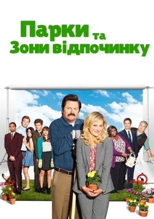 Парки и зоны отдыха (сериал 2009)