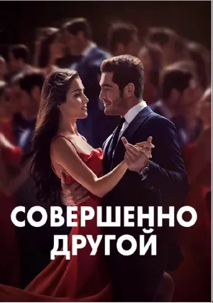 Совершенно другой (сериал 2023)