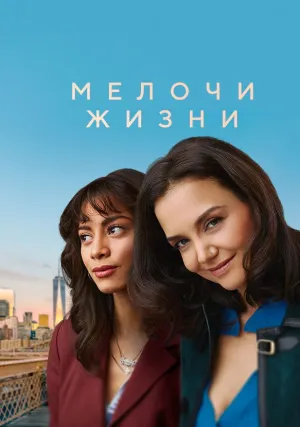 Мелочи жизни (2023)