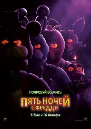 Пять ночей с Фредди (2023)