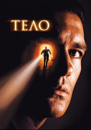 Тело (2000)