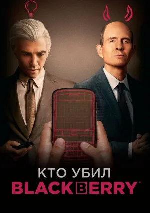 Кто убил BlackBerry (2023)
