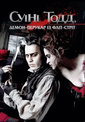 Суини Тодд, демон-парикмахер с Флит-стрит (2007)