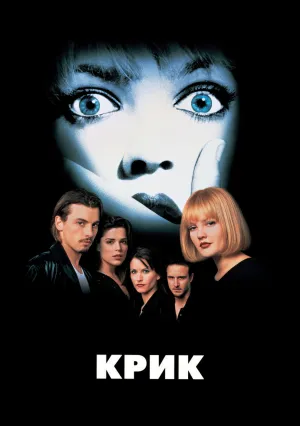 Крик (1996)