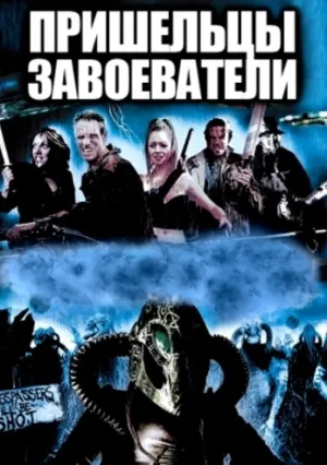 Пришельцы-завоеватели (2005)