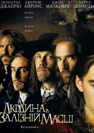 Человек в железной маске (1998)