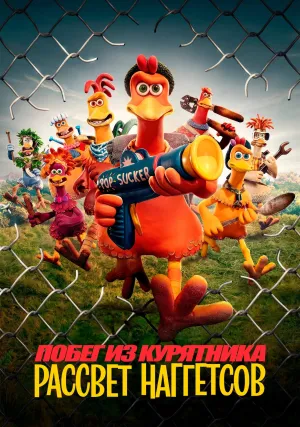 Побег из курятника 2 (2023)