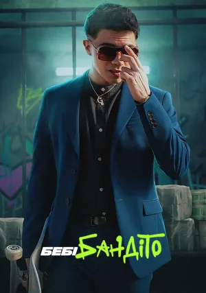 Малыш Бандито (сериал 2024)