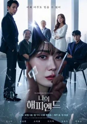 Мой счастливый конец (сериал 2023)