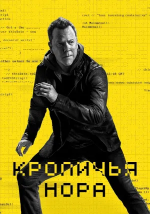 Кроличья нора (сериал 2023)