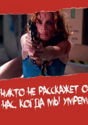 Никто не расскажет о нас, когда мы умрем (1995)