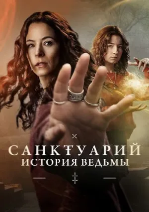 Санктуарий: История ведьмы (сериал 2024)